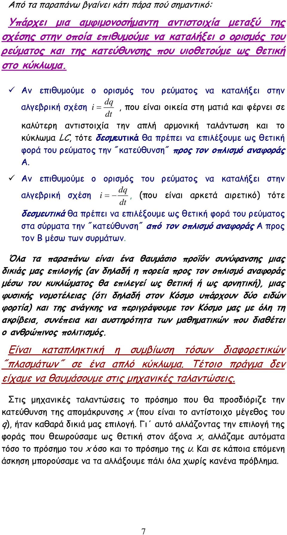 Αν επιθυµούµε ο ορισµός του ρεύµατος να καταλήξει στην αλγεβρική σχέση i=, που είναι οικεία στη µατιά και φέρνει σε καλύτερη αντιστοιχία την απλή αρµονική ταλάντωση και το κύκλωµα LC, τότε δεσµευτικά