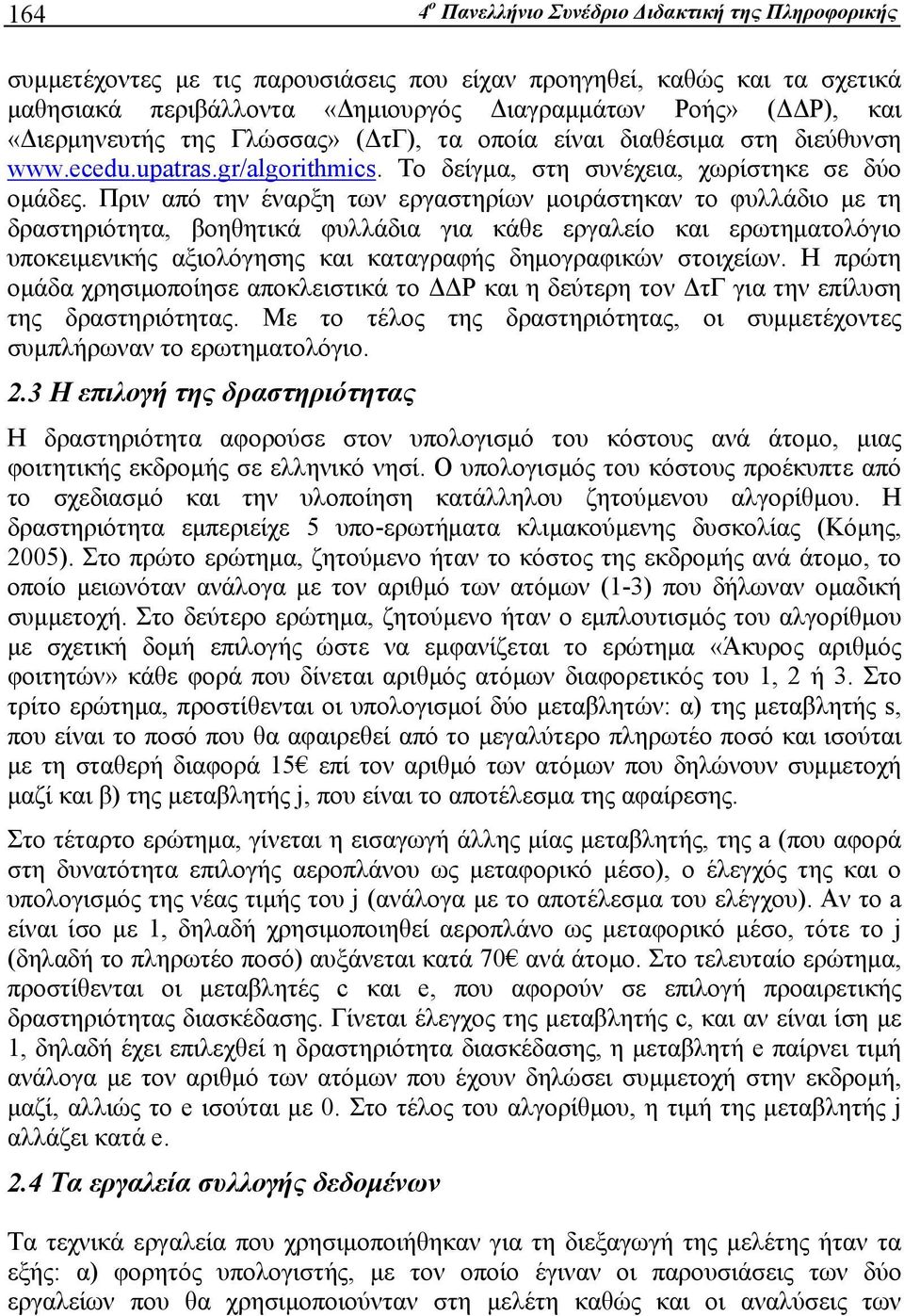 Πριν από την έναρξη των εργαστηρίων μοιράστηκαν το φυλλάδιο με τη δραστηριότητα, βοηθητικά φυλλάδια για κάθε εργαλείο και ερωτηματολόγιο υποκειμενικής αξιολόγησης και καταγραφής δημογραφικών