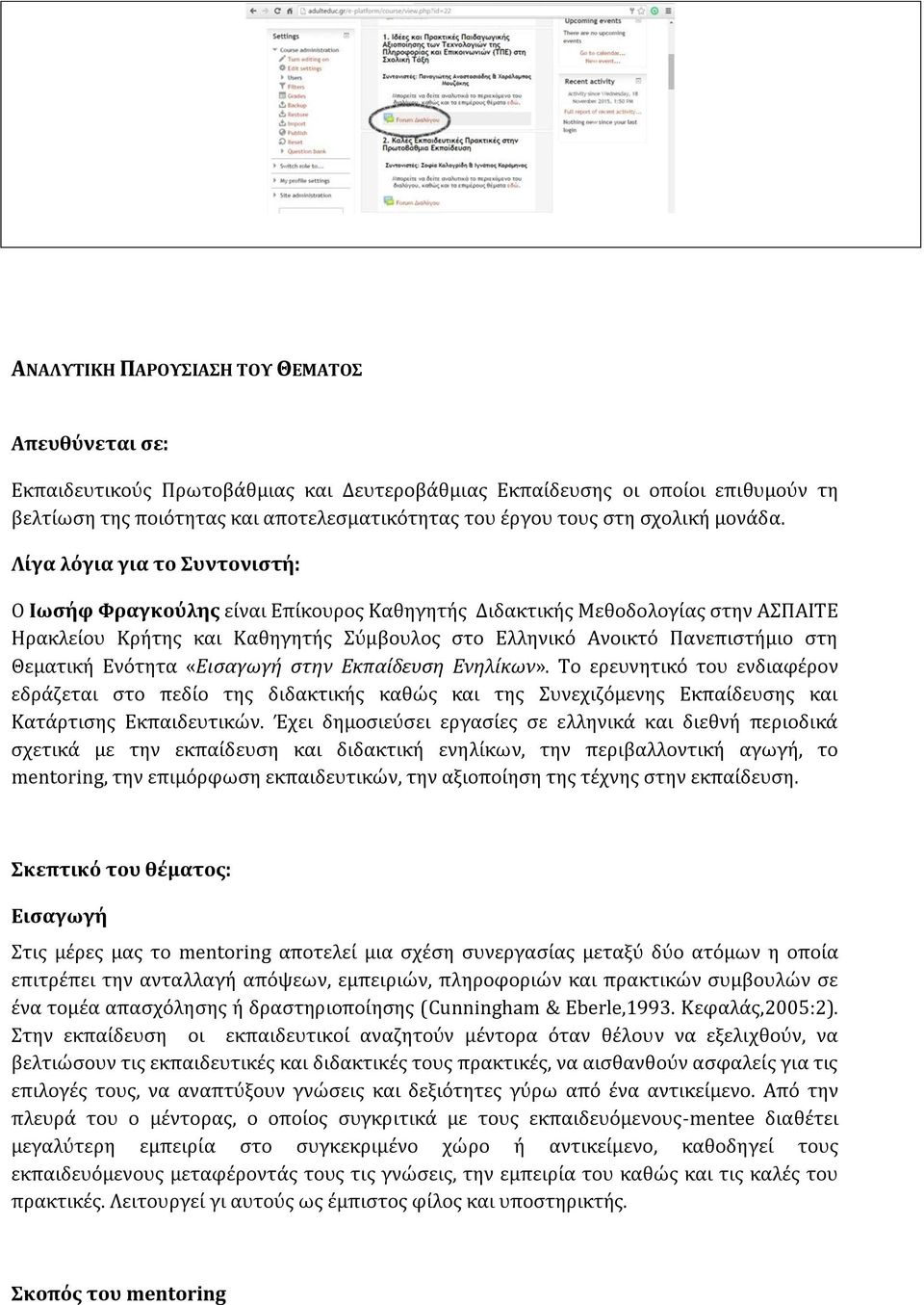 Λίγα λόγια για το Συντονιστή: Ο Ιωσήφ Φραγκούλης είναι Επίκουρος Καθηγητής Διδακτικής Μεθοδολογίας στην ΑΣΠΑΙΤΕ Ηρακλείου Κρήτης και Καθηγητής Σύμβουλος στο Ελληνικό Ανοικτό Πανεπιστήμιο στη Θεματική