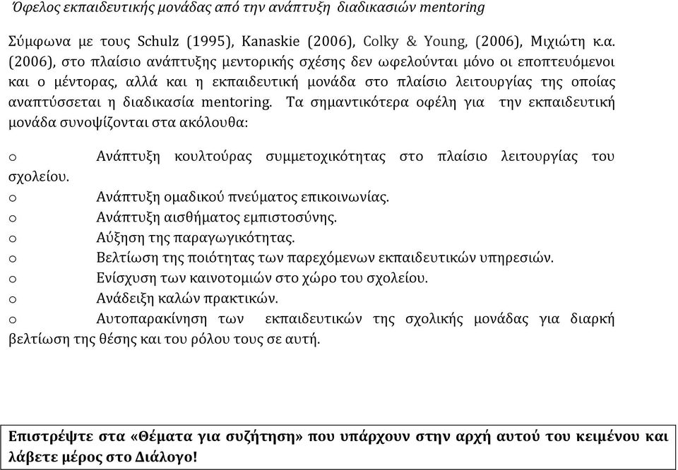 από την ανάπτυξη διαδικασιών mentring Σύμφωνα με τους Schulz (1995), Kanaskie (2006), Clky & Yung, (2006), Μιχιώτη κ.α. (2006), στο πλαίσιο ανάπτυξης μεντορικής σχέσης δεν ωφελούνται μόνο οι