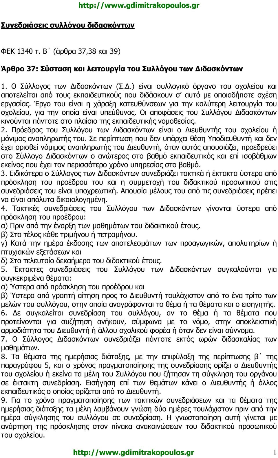 Έργο του είναι η χάραξη κατευθύνσεων για την καλύτερη λειτουργία του σχολείου, για την οποία είναι υπεύθυνος.