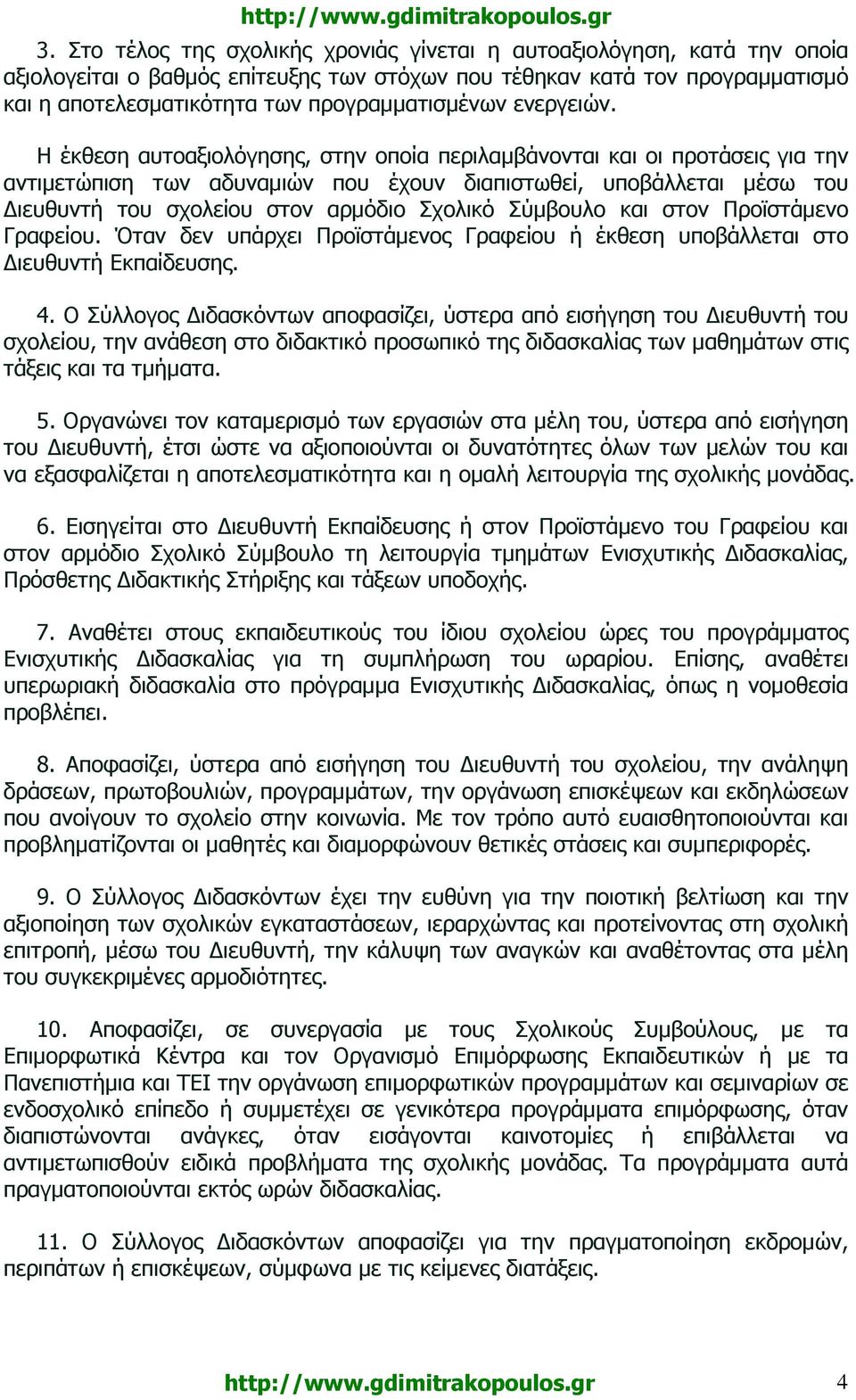 Η έκθεση αυτοαξιολόγησης, στην οποία περιλαµβάνονται και οι προτάσεις για την αντιµετώπιση των αδυναµιών που έχουν διαπιστωθεί, υποβάλλεται µέσω του ιευθυντή του σχολείου στον αρµόδιο Σχολικό