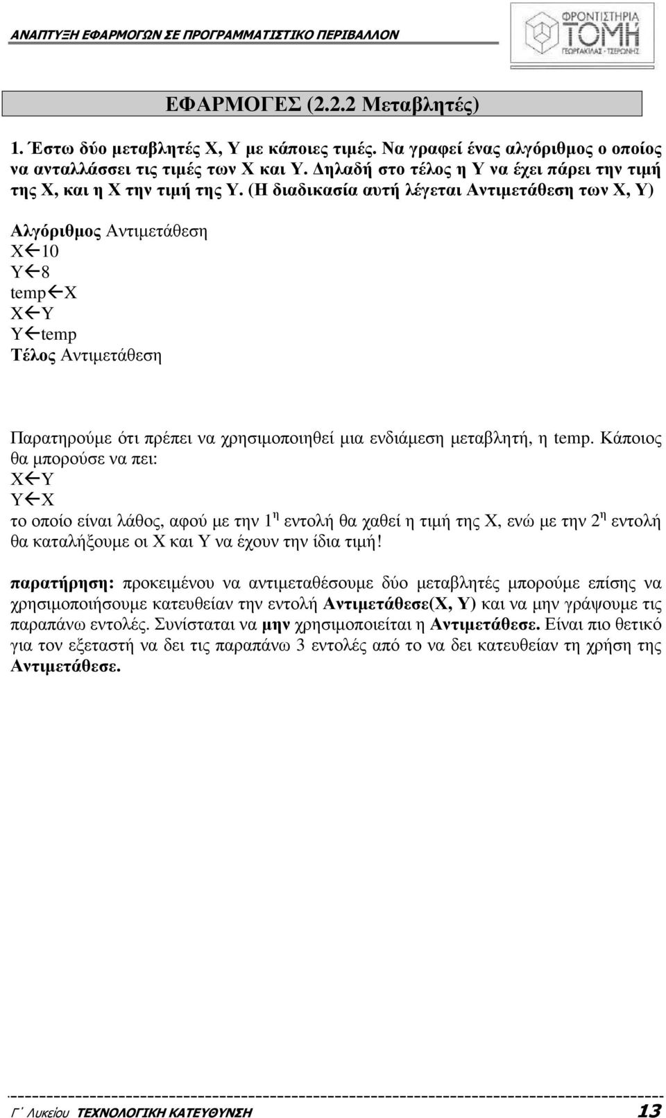 (Η διαδικασία αυτή λέγεται Αντιµετάθεση των Χ, Υ) Αλγόριθµος Αντιµετάθεση Χ10 Υ8 tempx XY Ytemp Τέλος Αντιµετάθεση Παρατηρούµε ότι πρέπει να χρησιµοποιηθεί µια ενδιάµεση µεταβλητή, η temp.