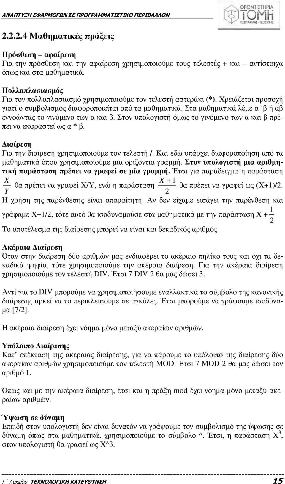 β ή αβ εννοώντας το γινόµενο των α και β. Στον υπολογιστή όµως το γινόµενο των α και β πρέπει να εκφραστεί ως α * β. ιαίρεση Για την διαίρεση χρησιµοποιούµε τον τελεστή /.