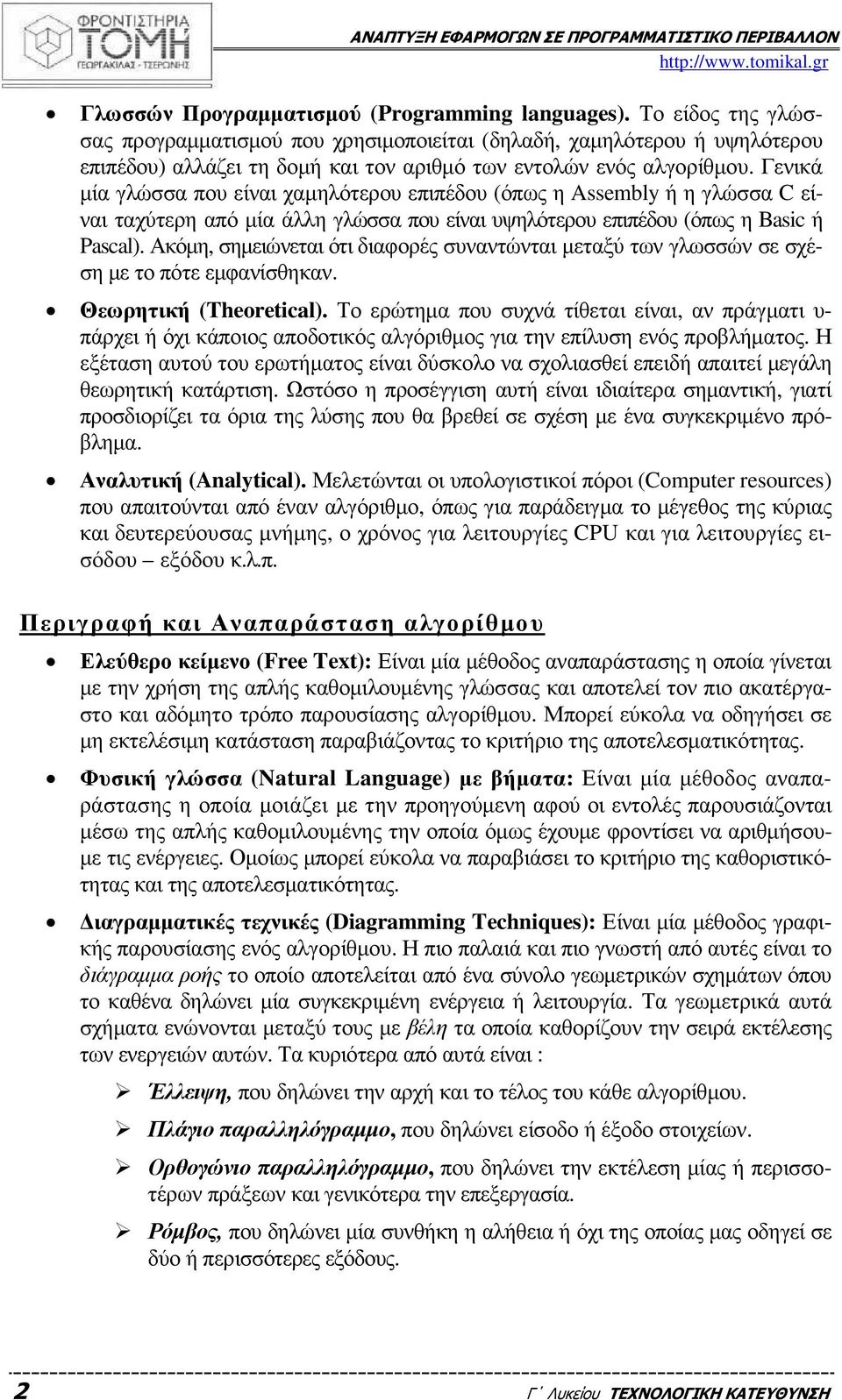Γενικά µία γλώσσα που είναι χαµηλότερου επιπέδου (όπως η Assembly ή η γλώσσα C είναι ταχύτερη από µία άλλη γλώσσα που είναι υψηλότερου επιπέδου (όπως η Basic ή Pascal).