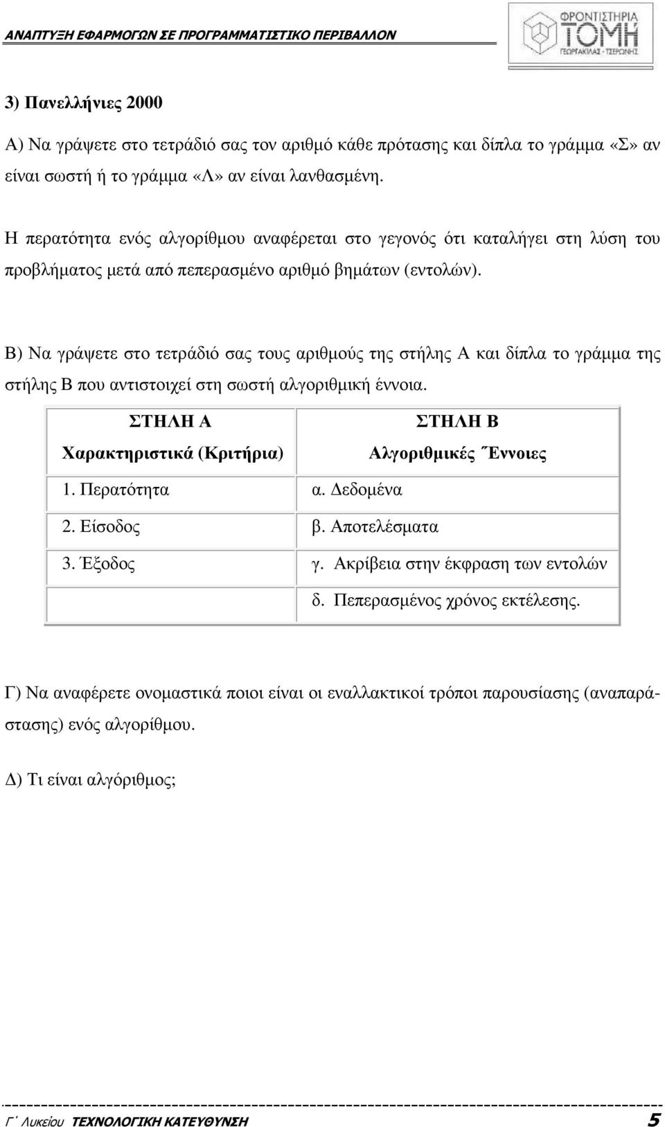 Β) Να γράψετε στο τετράδιό σας τους αριθµούς της στήλης Α και δίπλα το γράµµα της στήλης Β που αντιστοιχεί στη σωστή αλγοριθµική έννοια.