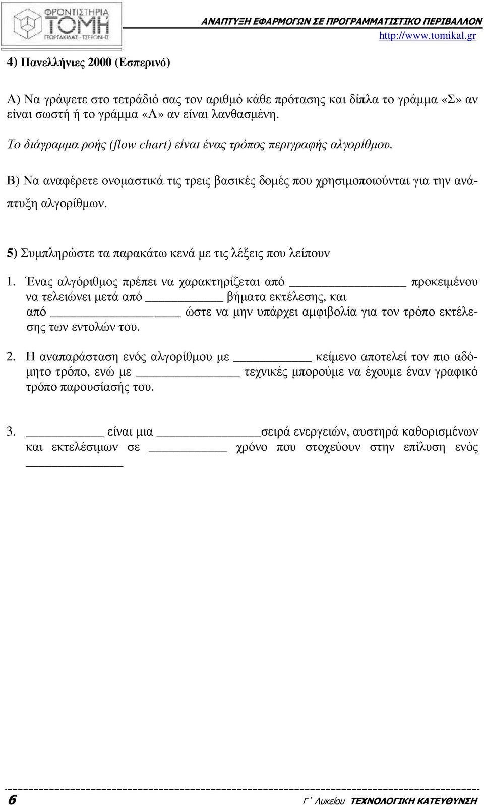 5) Συµπληρώστε τα παρακάτω κενά µε τις λέξεις που λείπουν 1.