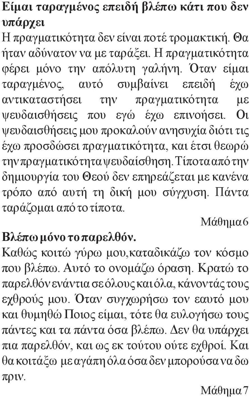 Οι ψευδαισθήσεις μου προκαλούν ανησυχία διότι τις έχω προσδώσει πραγματικότητα, και έτσι θεωρώ την πραγματικότητα ψευδαίσθηση.