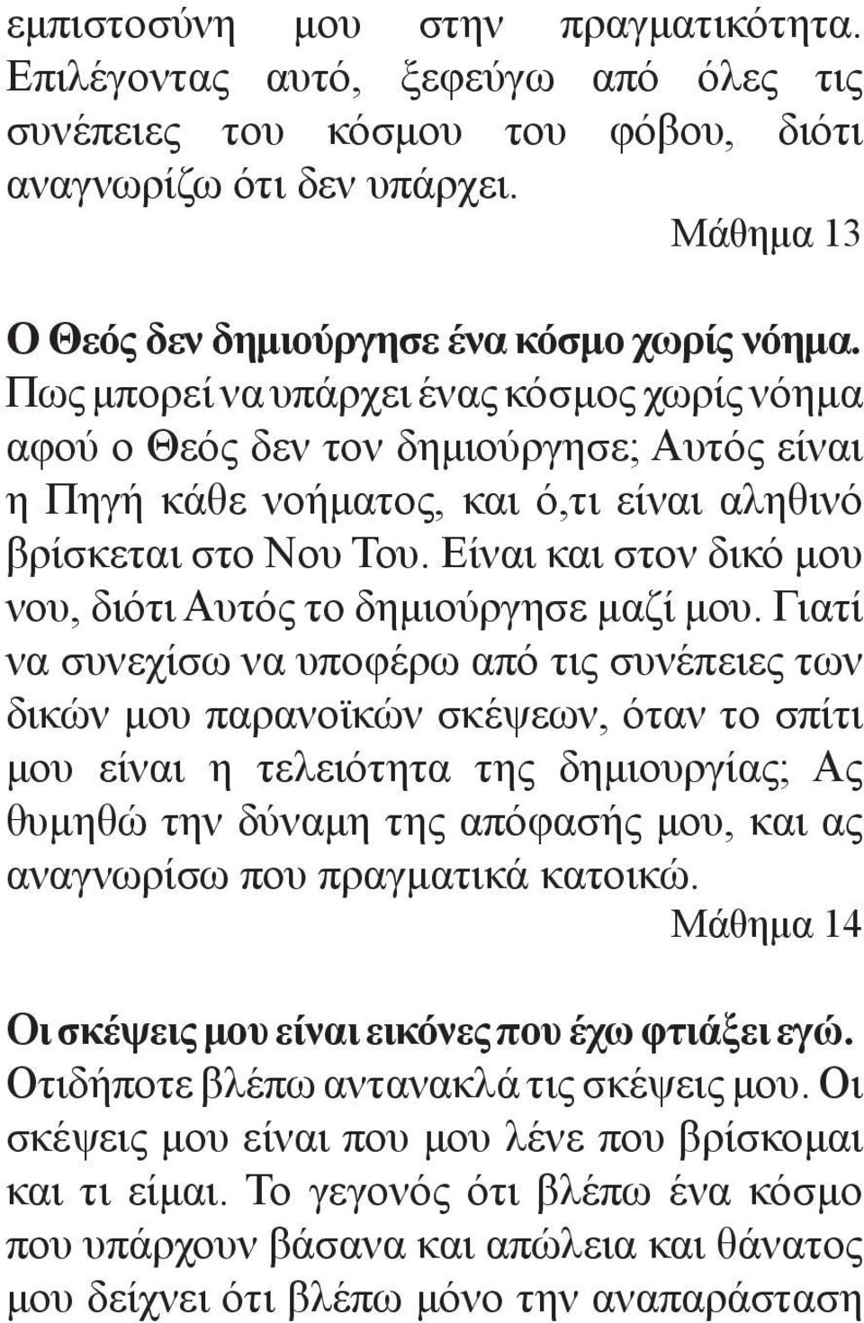 Είναι και στον δικό μου νου, διότι Αυτός το δημιούργησε μαζί μου.