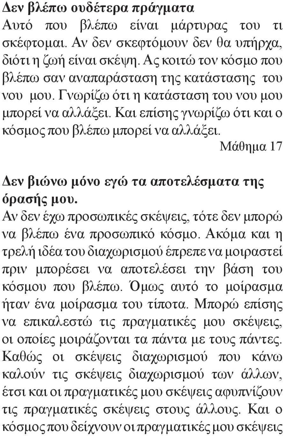 Μάθημα 17 Δεν βιώνω μόνο εγώ τα αποτελέσματα της όρασής μου. Αν δεν έχω προσωπικές σκέψεις, τότε δεν μπορώ να βλέπω ένα προσωπικό κόσμο.