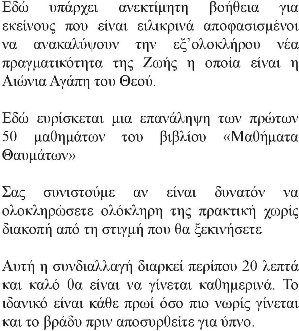Εδώ ευρίσκεται μια επανάληψη των πρώτων 50 μαθημάτων του βιβλίου «Μαθήματα Θαυμάτων» Σας συνιστούμε αν είναι δυνατόν να ολοκληρώσετε