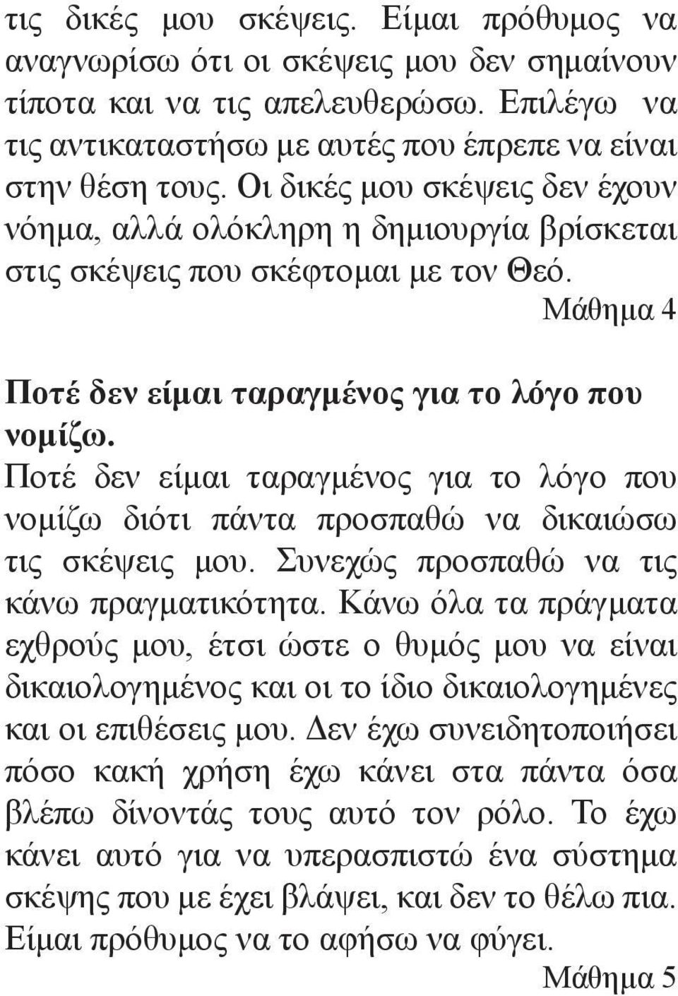 Ποτέ δεν είμαι ταραγμένος για το λόγο που νομίζω διότι πάντα προσπαθώ να δικαιώσω τις σκέψεις μου. Συνεχώς προσπαθώ να τις κάνω πραγματικότητα.