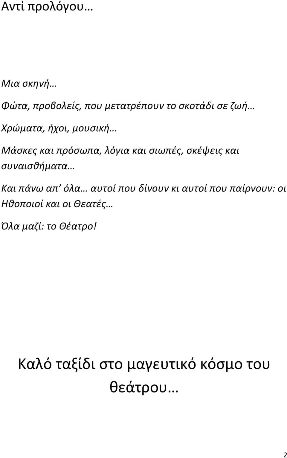 συναισθήματα Και πάνω απ όλα αυτοί που δίνουν κι αυτοί που παίρνουν: οι