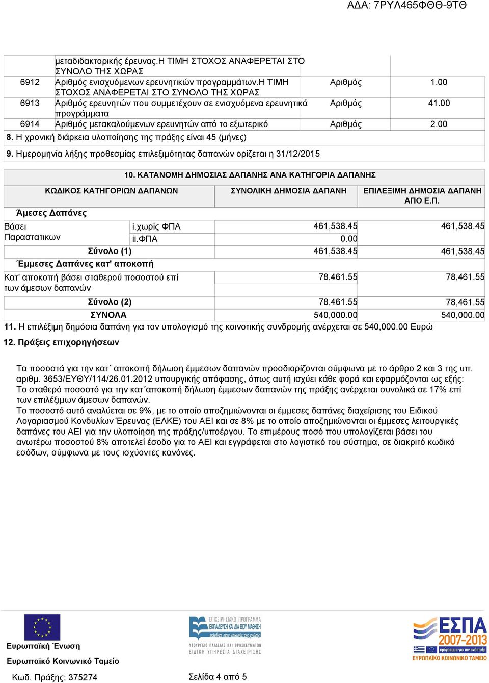Η χρονική διάρκεια υλοποίησης της πράξης είναι 45 (μήνες) 9. Ημερομηνία λήξης προθεσμίας επιλεξιμότητας δαπανών ορίζεται η 31/12/2015 1.00 41.00 2.00 10.