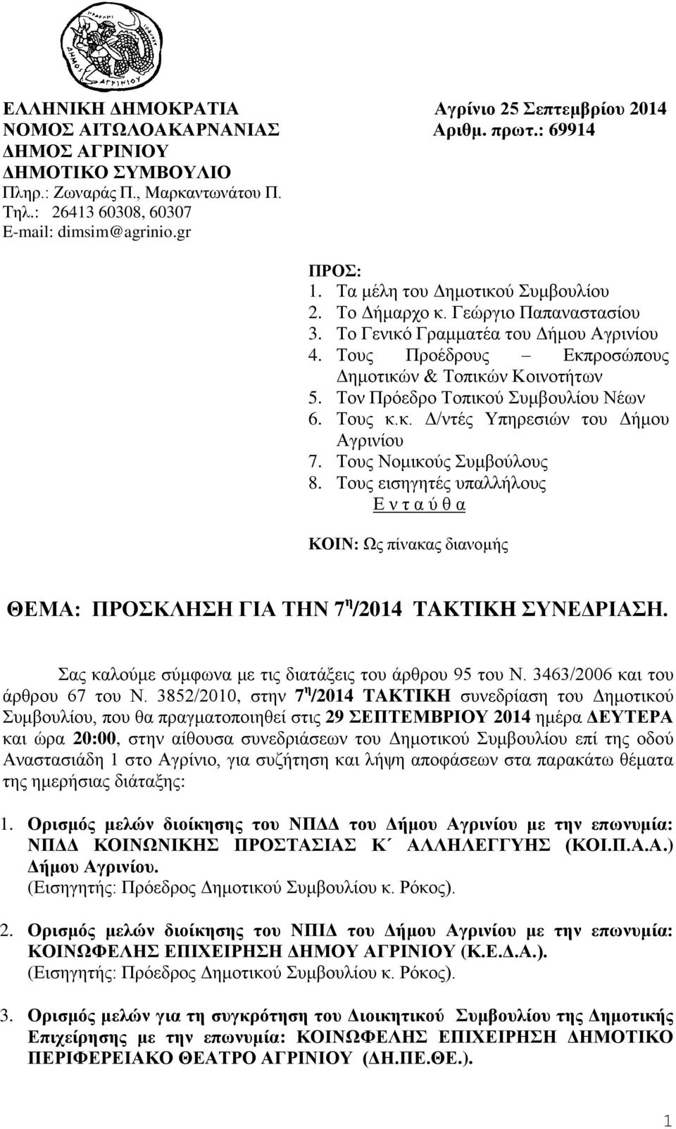 Τους Προέδρους Εκπροσώπους Δημοτικών & Τοπικών Κοινοτήτων 5. Τον Πρόεδρο Τοπικού Συμβουλίου Νέων 6. Τους κ.κ. Δ/ντές Υπηρεσιών του Δήμου Αγρινίου 7. Τους Νομικούς Συμβούλους 8.