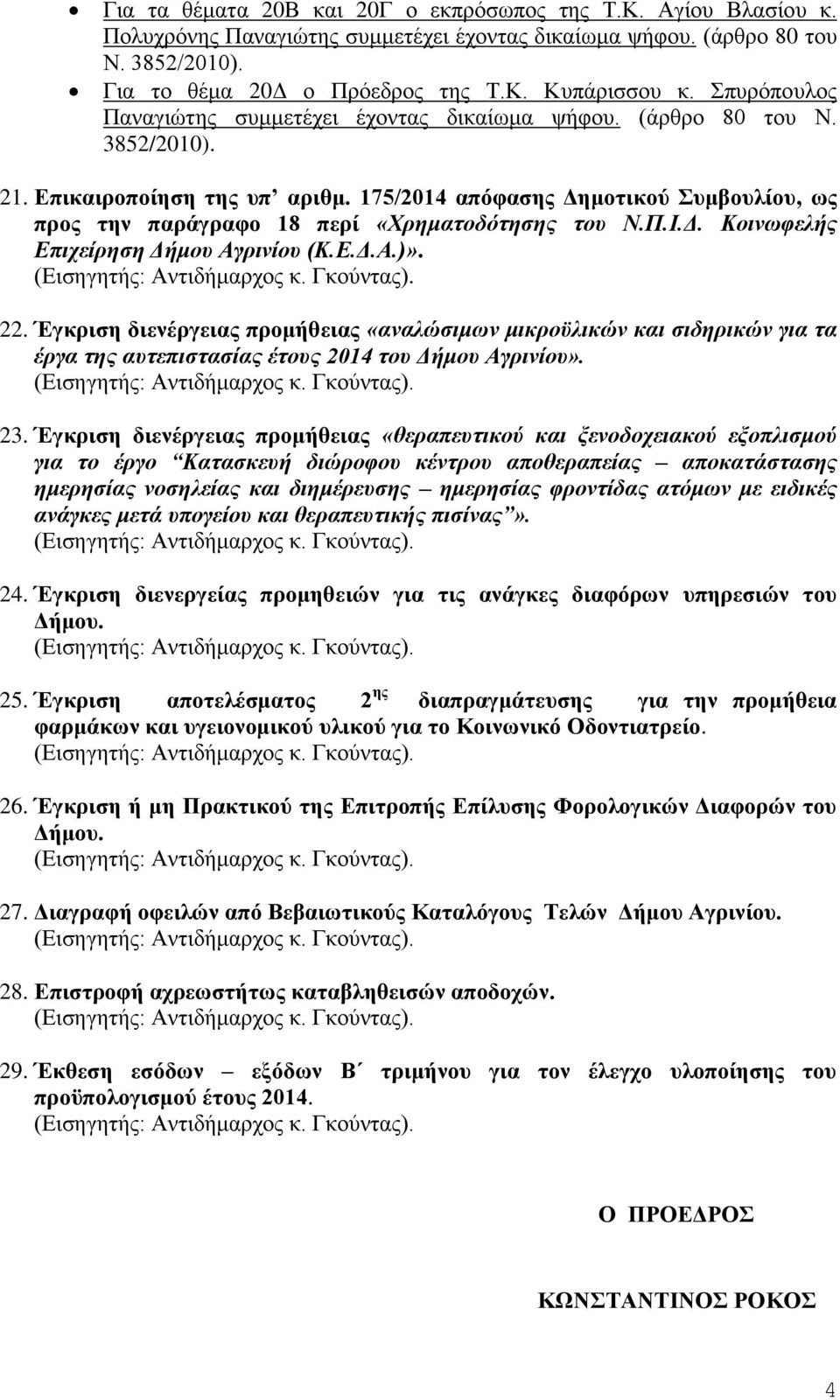 175/2014 απόφασης Δημοτικού Συμβουλίου, ως προς την παράγραφο 18 περί «Χρηματοδότησης του Ν.Π.Ι.Δ. Κοινωφελής Επιχείρηση Δήμου Αγρινίου (Κ.Ε.Δ.Α.)». 22.