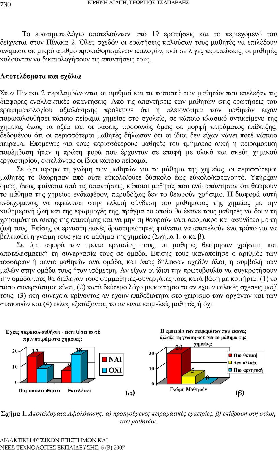 Αποτελέσµατα και σχόλια Στον Πίνακα 2 περιλαµβάνονται οι αριθµοί και τα ποσοστά των µαθητών που επέλεξαν τις διάφορες εναλλακτικές απαντήσεις.