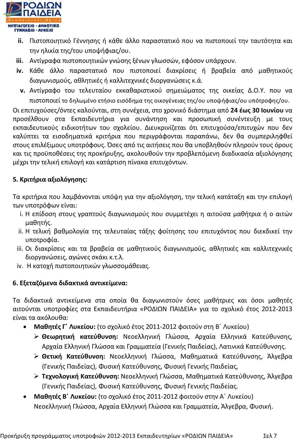 Ο.Υ. που να πιστοποιεί το δηλωμένο ετήσιο εισόδημα της οικογένειας της/ου υποψήφιας/ου υπότροφης/ου.