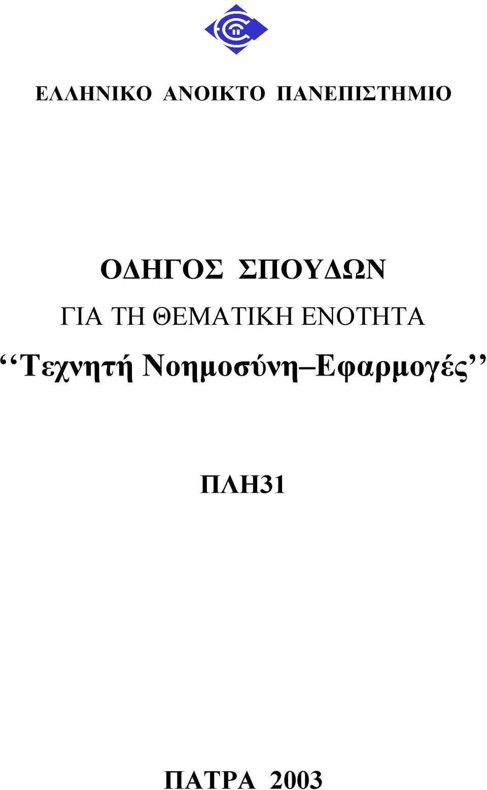 ΓΙΑ ΤΗ ΘΕΜΑΤΙΚΗ ΕΝΟΤΗΤΑ