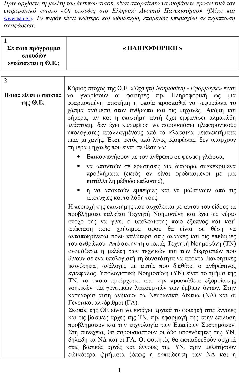 ; «ΠΛΗΡΟΦΟΡΙΚΗ» 2 Ποιος είναι ο σκοπός της Θ.Ε.