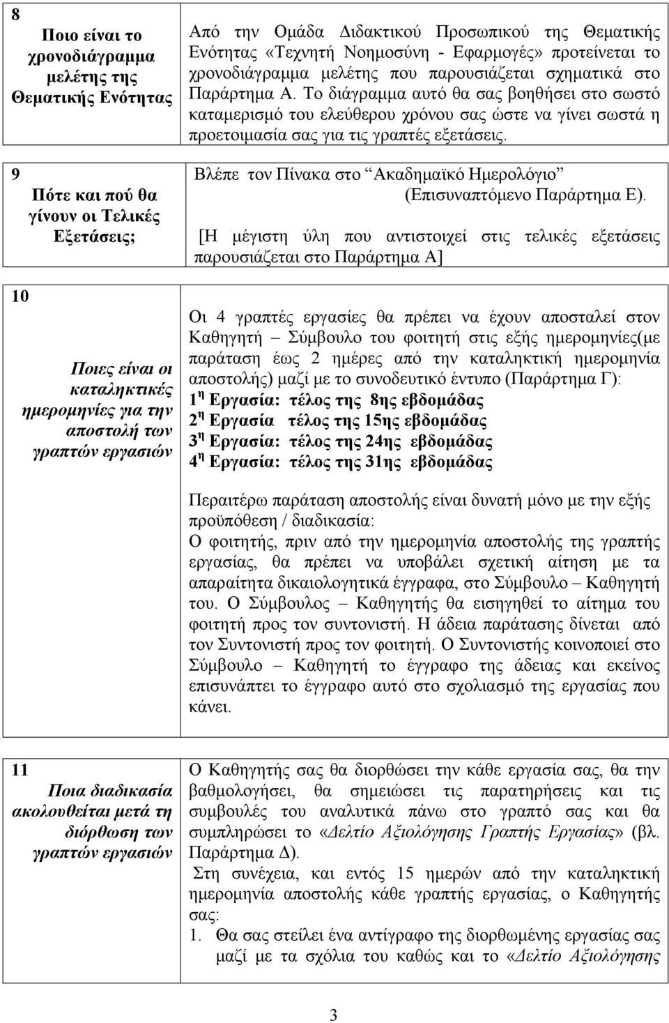 Το διάγραμμα αυτό θα σας βοηθήσει στο σωστό καταμερισμό του ελεύθερου χρόνου σας ώστε να γίνει σωστά η προετοιμασία σας για τις γραπτές εξετάσεις.