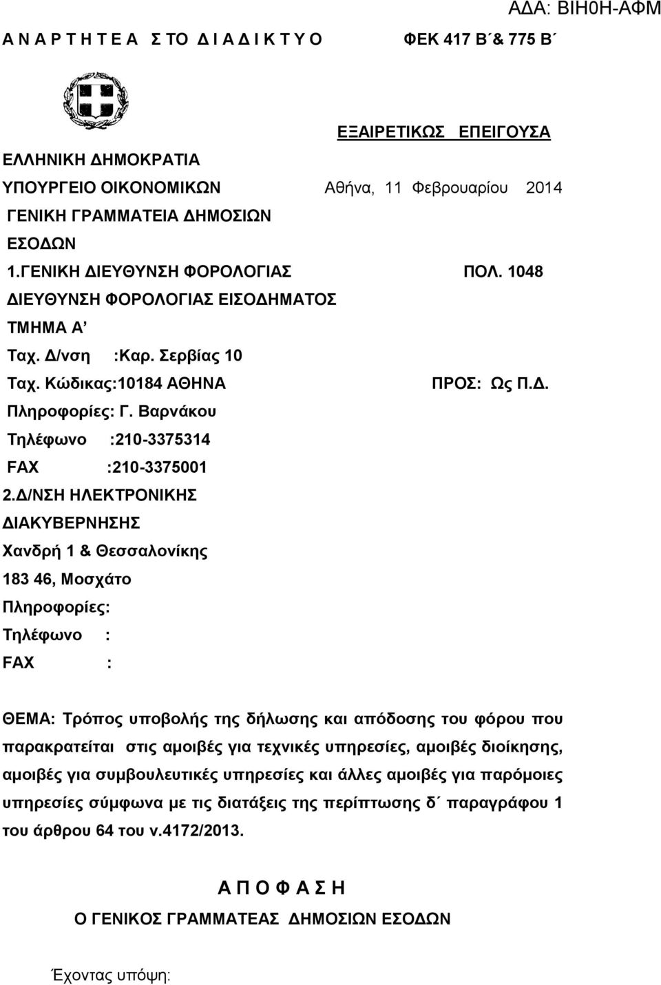 Βαρνάκου Τηλέφωνο :210-3375314 FAX :210-3375001 2.