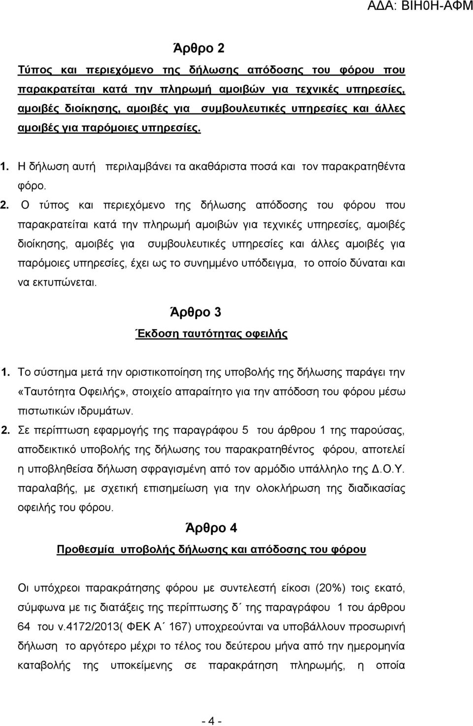 Ο τύπος και περιεχόμενο της δήλωσης απόδοσης του φόρου που παρακρατείται κατά την πληρωμή αμοιβών για τεχνικές υπηρεσίες, αμοιβές διοίκησης, αμοιβές για συμβουλευτικές υπηρεσίες και άλλες αμοιβές για