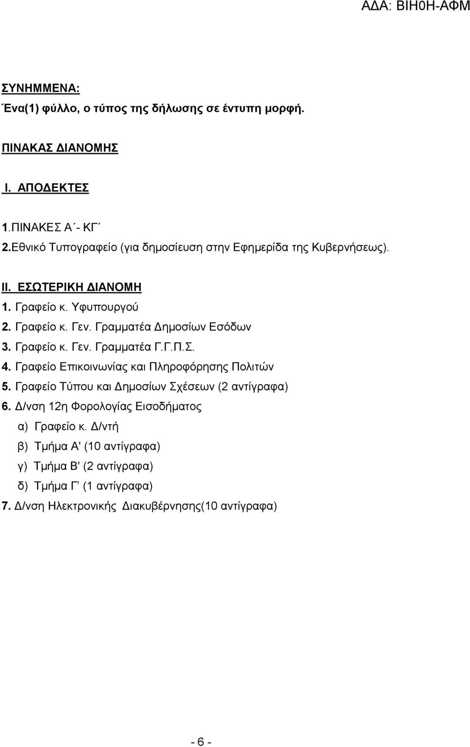 Γραμματέα Δημοσίων Εσόδων 3. Γραφείο κ. Γεν. Γραμματέα Γ.Γ.Π.Σ. 4. Γραφείο Επικοινωνίας και Πληροφόρησης Πολιτών 5.