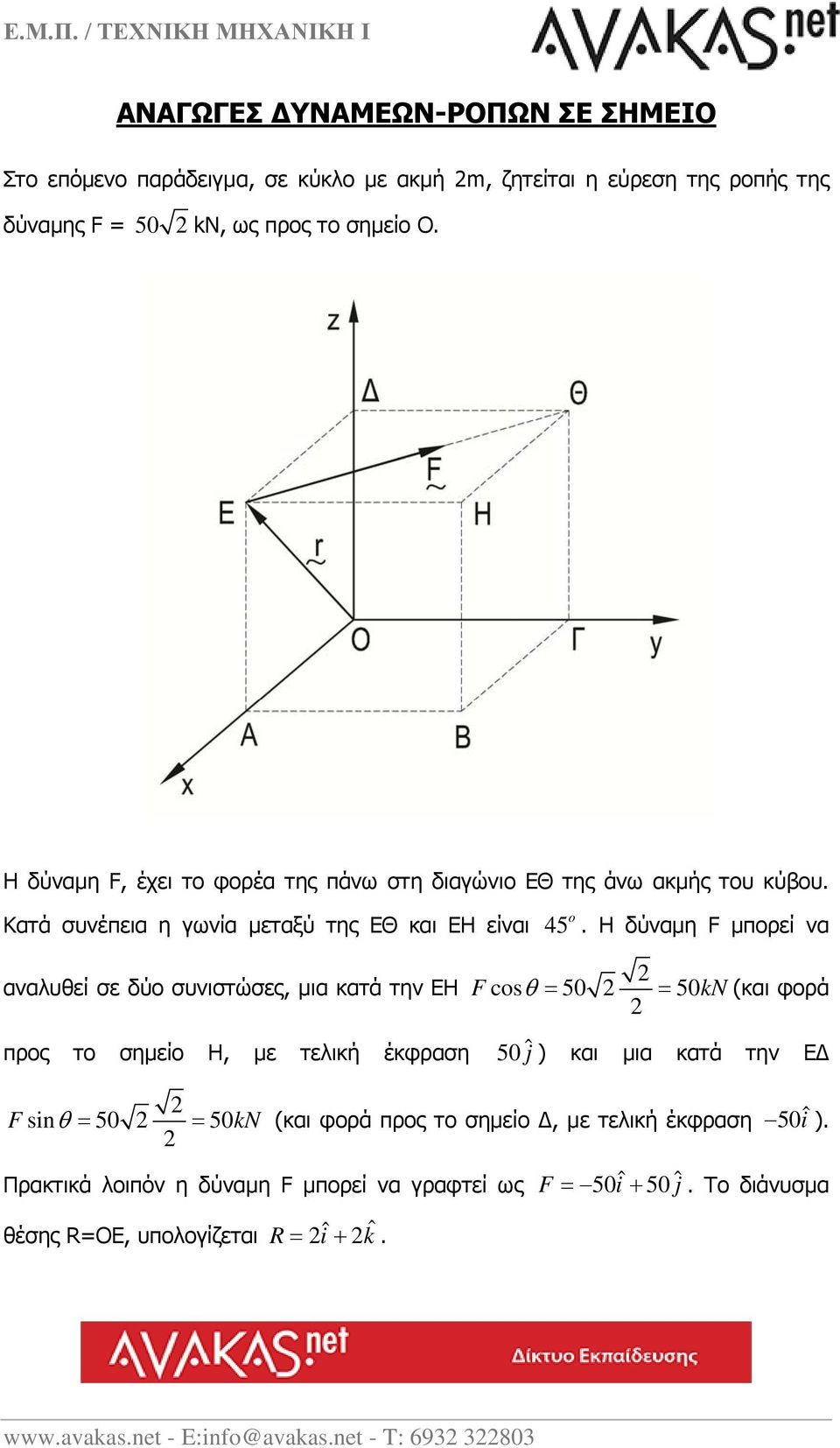 Η δύναμη F μπορεί να 2 αναλυθεί σε δύο συνιστώσες, μια κατά την ΕΗ Fcos 50 2 50kN (και φορά 2 προς το σημείο Η, με τελική έκφραση 50 ˆj ) και μια κατά την