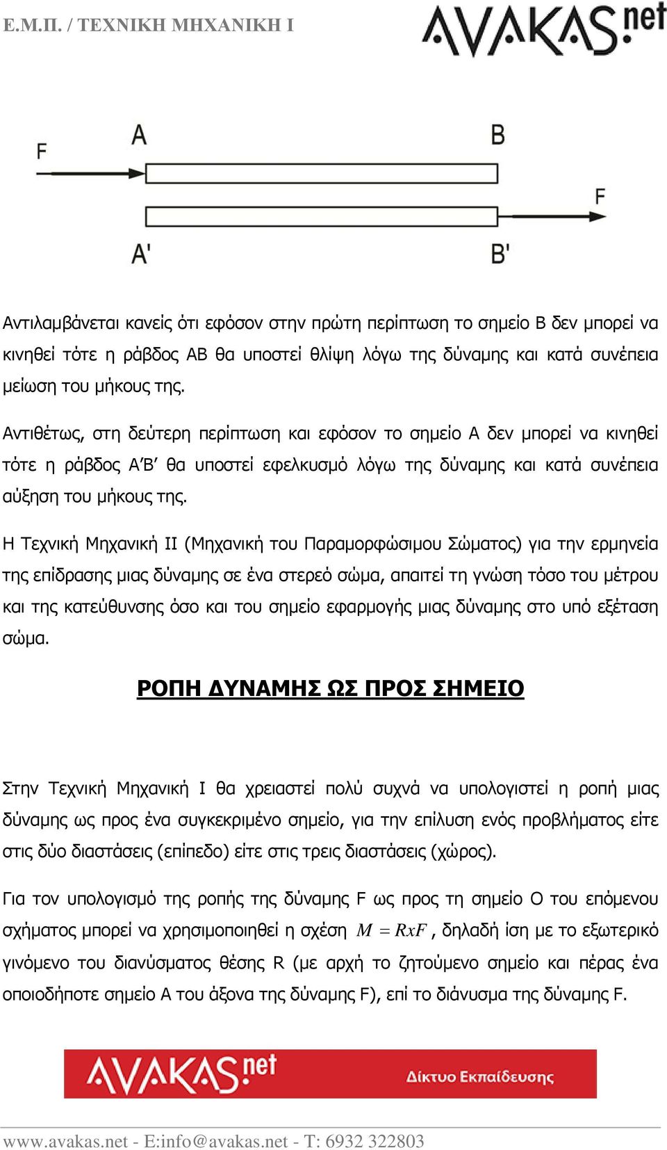 Η Τεχνική Μηχανική ΙΙ (Μηχανική του Παραμορφώσιμου Σώματος) για την ερμηνεία της επίδρασης μιας δύναμης σε ένα στερεό σώμα, απαιτεί τη γνώση τόσο του μέτρου και της κατεύθυνσης όσο και του σημείο