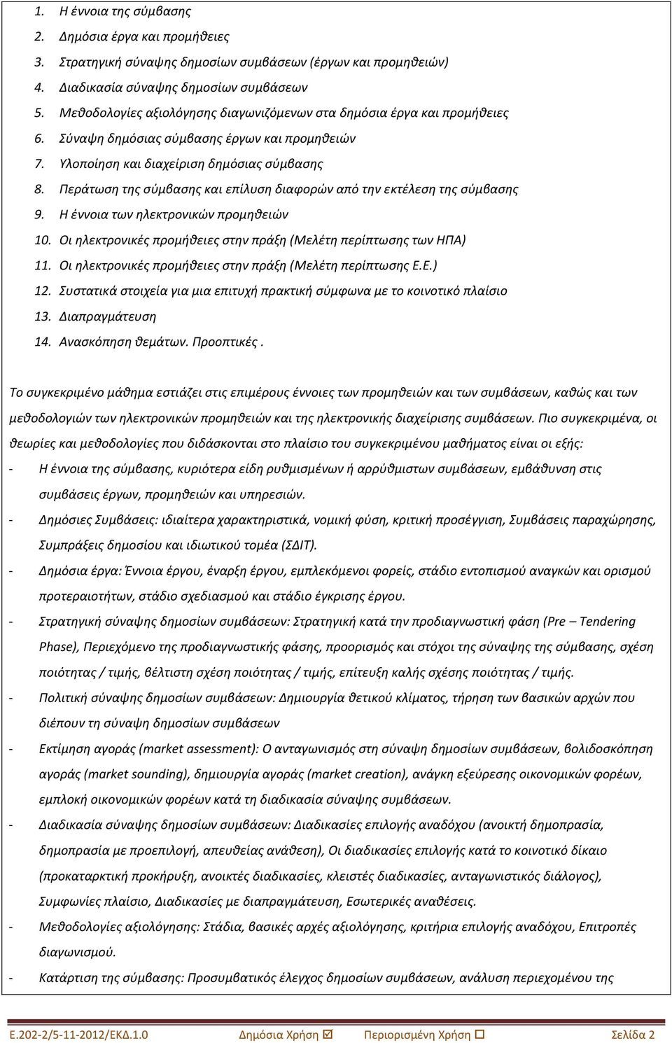 Περάτωςθ τθσ ςφμβαςθσ και επίλυςθ διαφορϊν από τθν εκτζλεςθ τθσ ςφμβαςθσ 9. Η ζννοια των θλεκτρονικϊν προμθκειϊν 10. Οι θλεκτρονικζσ προμικειεσ ςτθν πράξθ (Μελζτθ περίπτωςθσ των ΗΠΑ) 11.