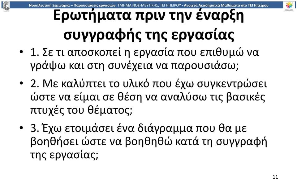 Με καλύπτει το υλικό που έχω συγκεντρώσει ώστε να είμαι σε θέση να αναλύσω τις