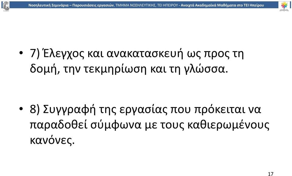 8) Συγγραφή της εργασίας που πρόκειται να