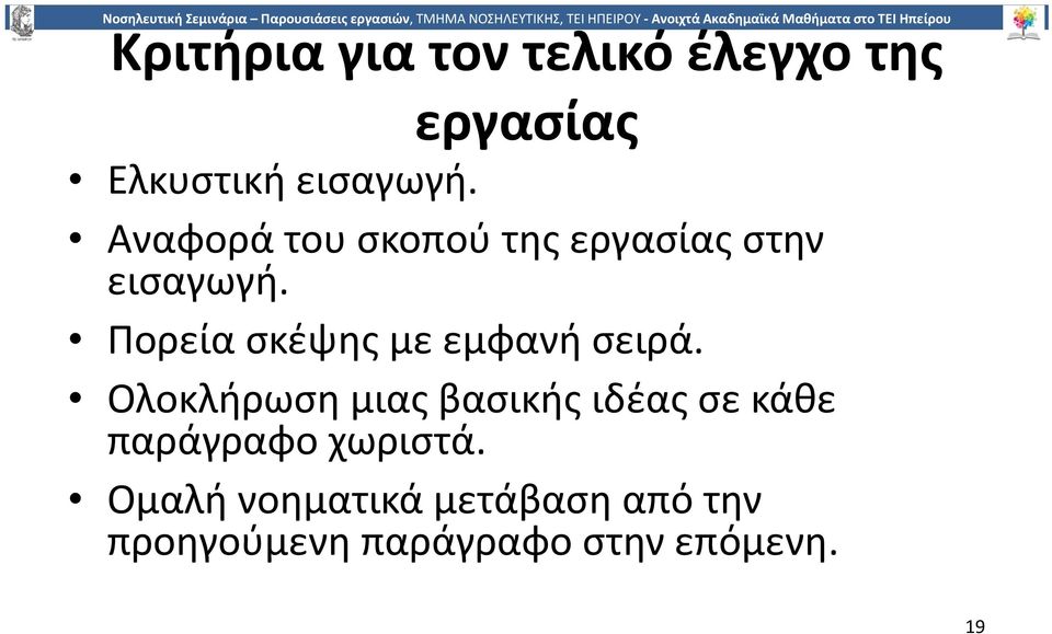 Πορεία σκέψης με εμφανή σειρά.