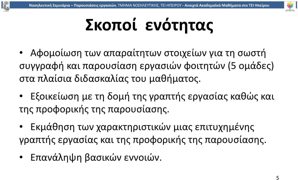 Εξοικείωση με τη δομή της γραπτής εργασίας καθώς και της προφορικής της παρουσίασης.