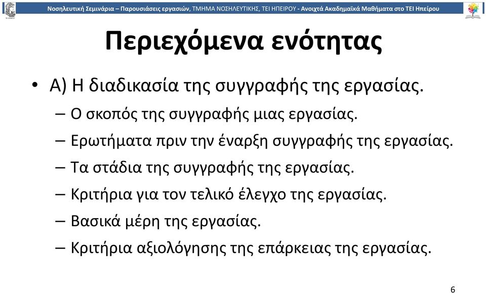 Ερωτήματα πριν την έναρξη συγγραφής της εργασίας.