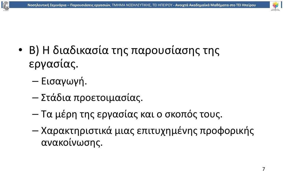 Τα μέρη της εργασίας και ο σκοπός τους.