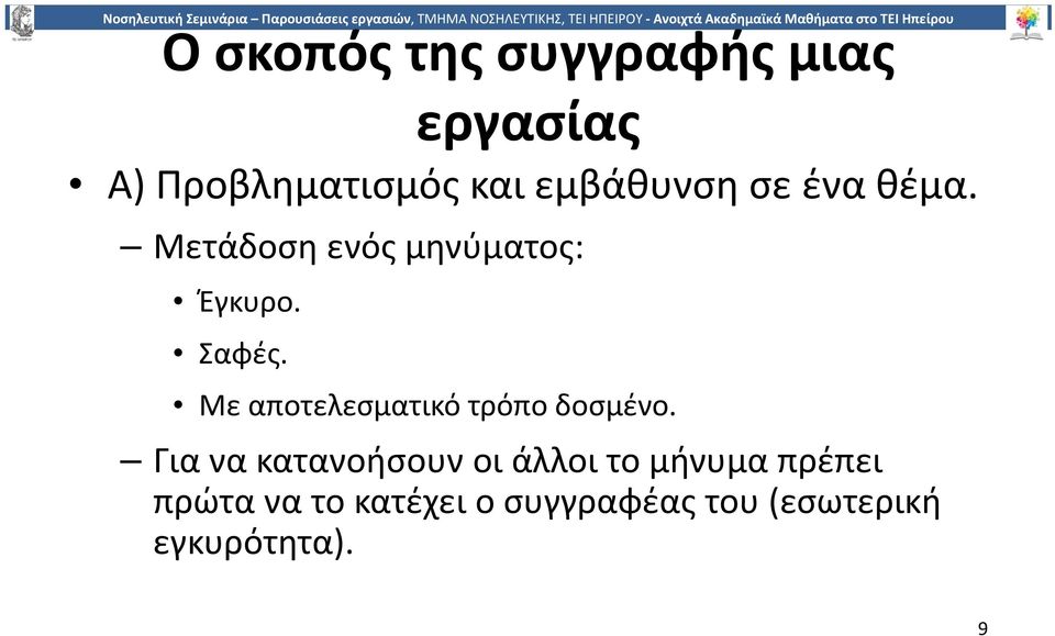 Με αποτελεσματικό τρόπο δοσμένο.