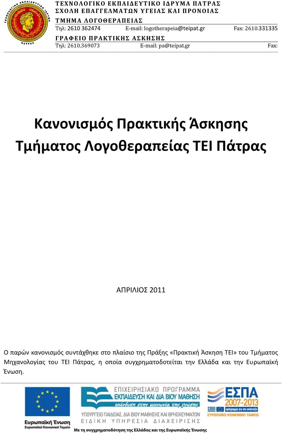 gr Fax: Κανονιςμόσ Πρακτικήσ Άςκηςησ Σμήματοσ Λογοθεραπείασ ΣΕΙ Πάτρασ ΑΠΡΙΛΙΟ 2011 Ο παρϊν κανονιςμόσ ςυντάχκθκε ςτο