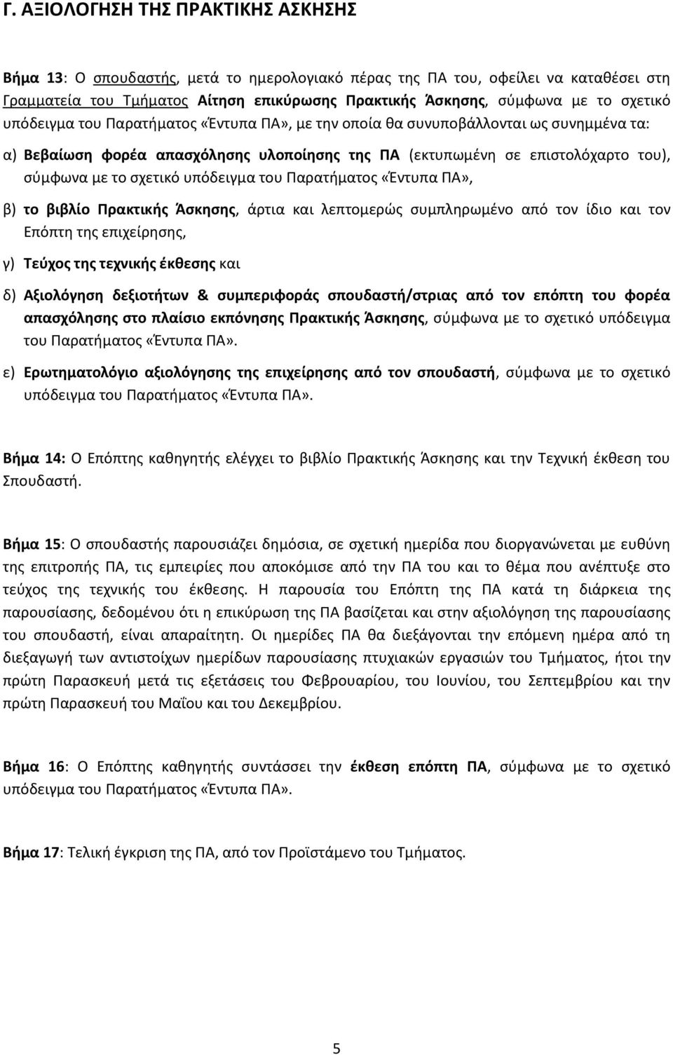 υπόδειγμα του Παρατιματοσ «Ζντυπα ΠΑ», β) το βιβλίο Πρακτικήσ Άςκηςησ, άρτια και λεπτομερϊσ ςυμπλθρωμζνο από τον ίδιο και τον Επόπτθ τθσ επιχείρθςθσ, γ) Σεφχοσ τησ τεχνικήσ ζκθεςησ και δ) Αξιολόγηςη