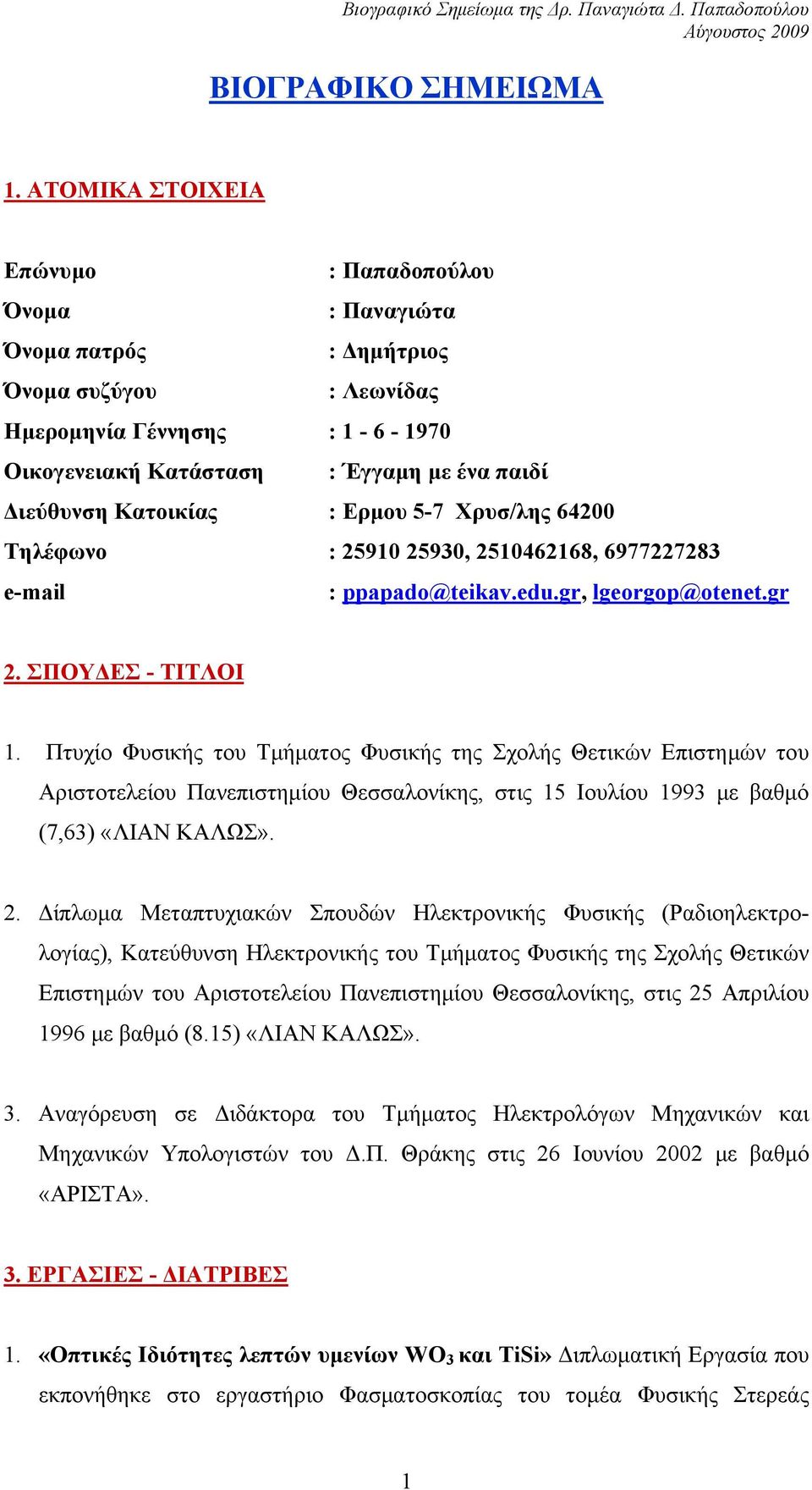 Κατοικίας : Ερμου 5-7 Χρυσ/λης 64200 Τηλέφωνο : 25910 25930, 2510462168, 6977227283 e-mail : ppapado@teikav.edu.gr, lgeorgop@otenet.gr 2. ΣΠΟΥΔΕΣ - ΤΙΤΛΟΙ 1.