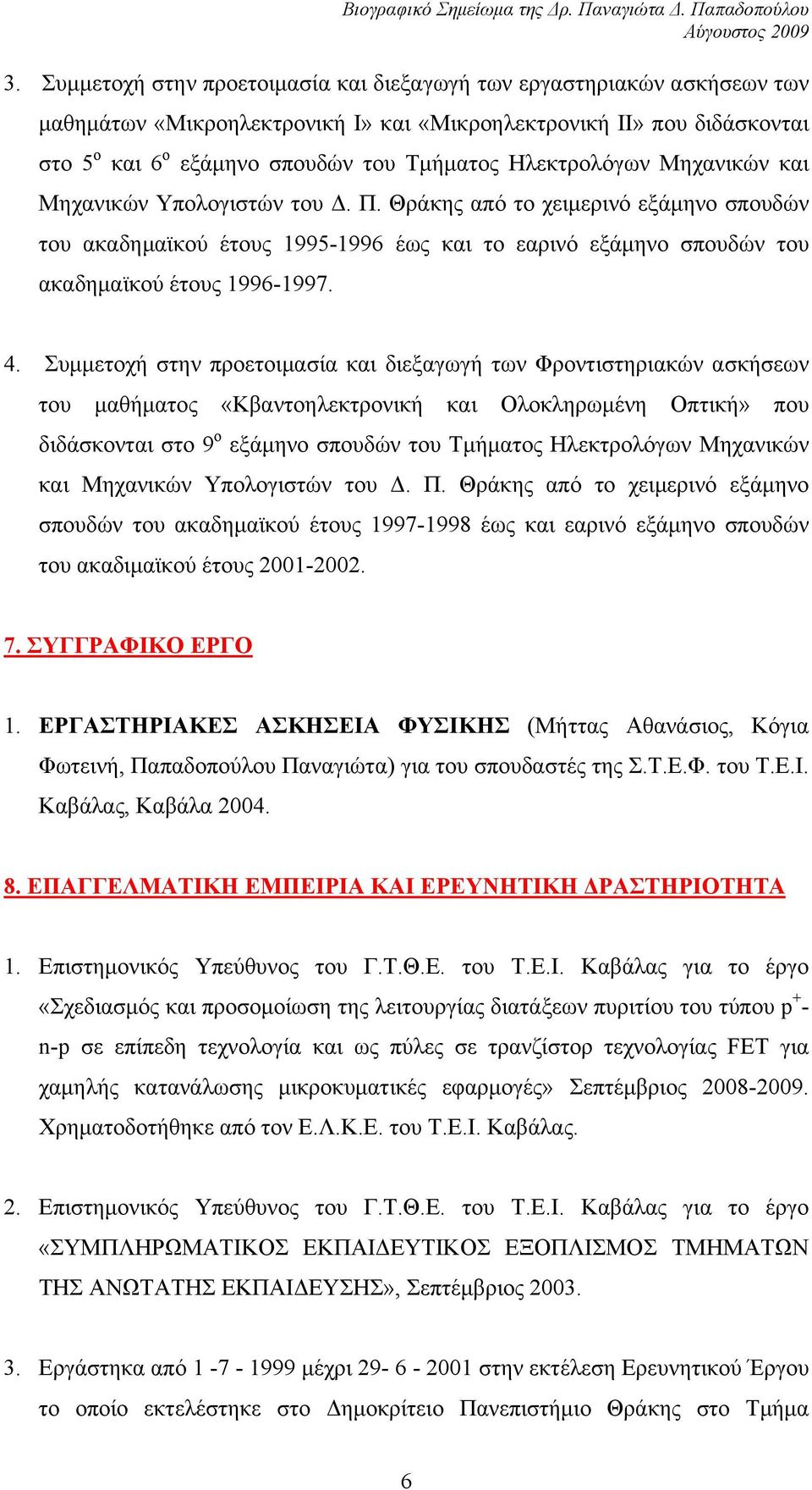 Συμμετοχή στην προετοιμασία και διεξαγωγή των Φροντιστηριακών ασκήσεων του μαθήματος «Κβαντοηλεκτρονική και Ολοκληρωμένη Οπτική» που διδάσκονται στο 9 ο εξάμηνο σπουδών του Τμήματος Ηλεκτρολόγων