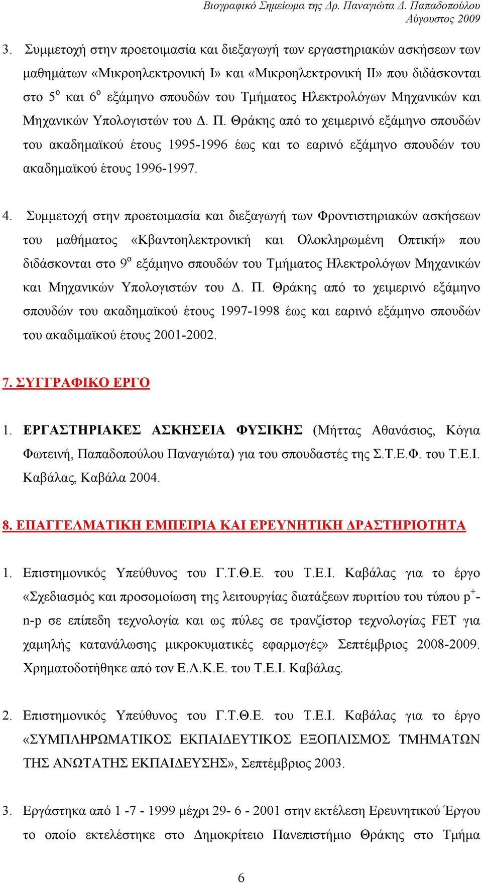 Συμμετοχή στην προετοιμασία και διεξαγωγή των Φροντιστηριακών ασκήσεων του μαθήματος «Κβαντοηλεκτρονική και Ολοκληρωμένη Οπτική» που διδάσκονται στο 9 ο εξάμηνο σπουδών του Τμήματος Ηλεκτρολόγων