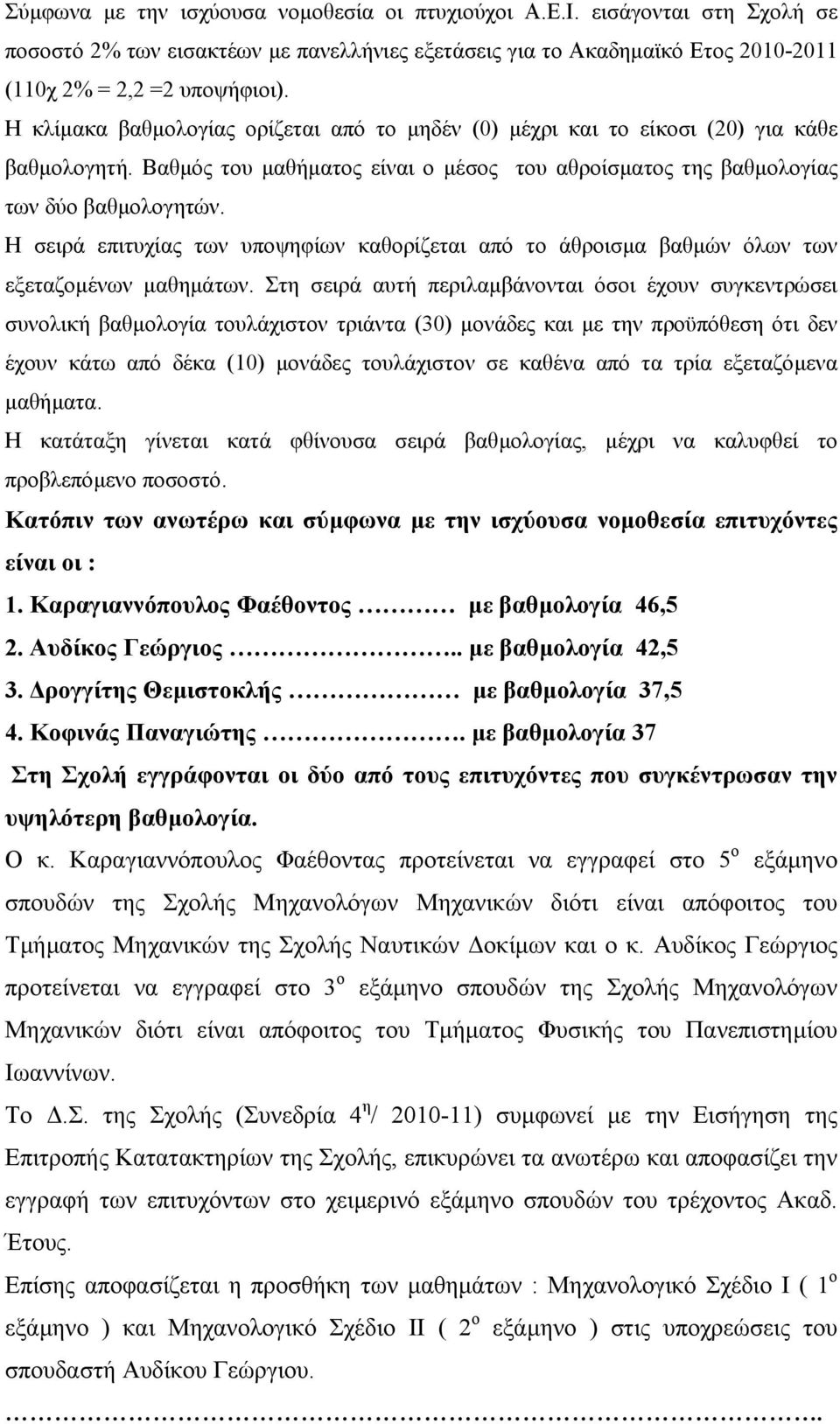 Η σειρά επιτυχίας των υποψηφίων καθορίζεται από το άθροισµα βαθµών όλων των εξεταζοµένων µαθηµάτων.