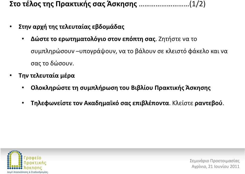 Ζητήστε να το συμπληρώσουν υπογράψουν, να το βάλουν σε κλειστό φάκελο και να σας το