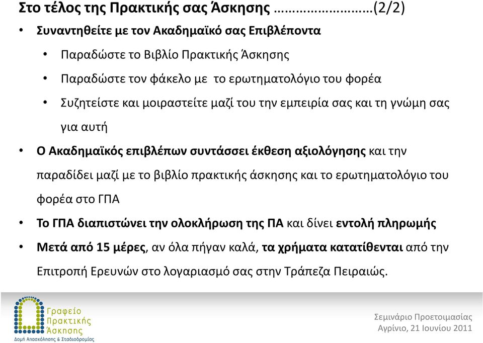 έκθεση αξιολόγησης και την παραδίδει μαζί με το βιβλίο πρακτικής άσκησης και το ερωτηματολόγιο του φορέα στο ΓΠΑ Το ΓΠΑ διαπιστώνει την ολοκλήρωση