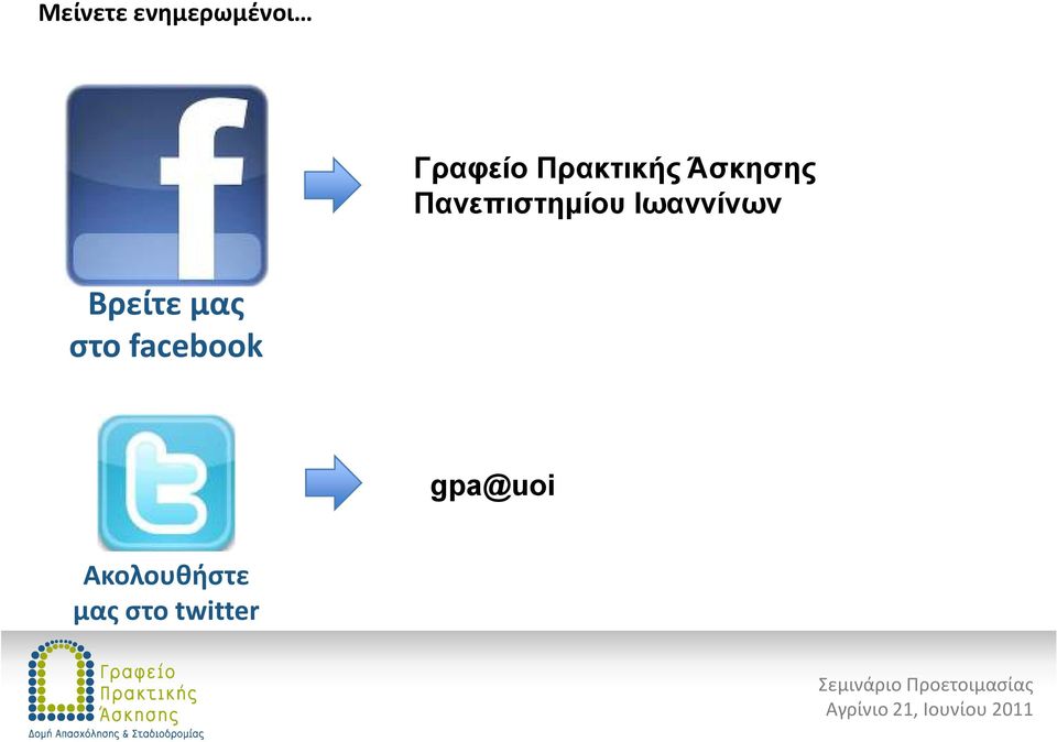 μας στο facebook gpa@uoi Ακολουθήστε