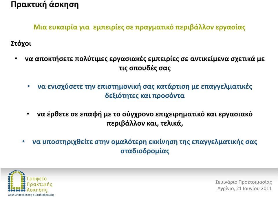 σας κατάρτιση με επαγγελματικές δεξιότητες και προσόντα να έρθετε σε επαφή με το σύγχρονο επιχειρηματικό