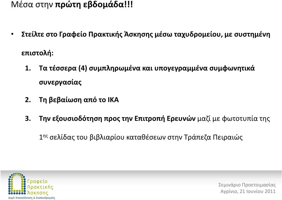 Τα τέσσερα (4) συμπληρωμένα και υπογεγραμμένα συμφωνητικά συνεργασίας 2.