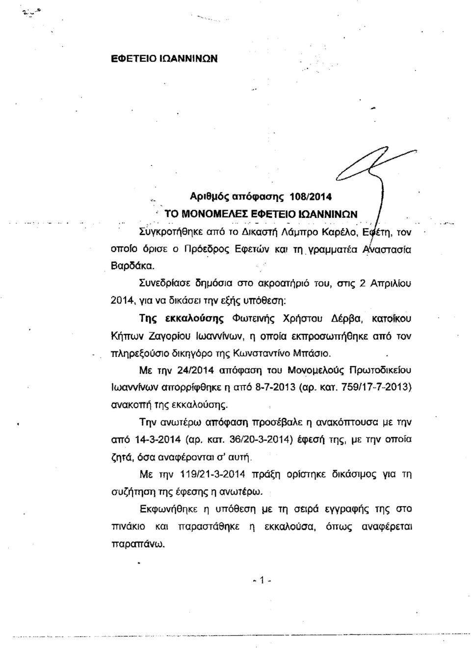 πληρεξούσιο δικηγόρο της Κωνσταντίνο Μπάσιο. Με την 24/2014 απόφαση του Μονομελούς Πρωτοδικείου Ιωαννίνων απορρίφθηκε η από 8-7-2013 (αρ. κατ. 759/17-7-2013) ανακοπή της εκκαλούσης.